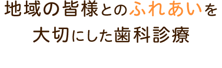 地域の皆様とのふれあいを大切にした歯科診療